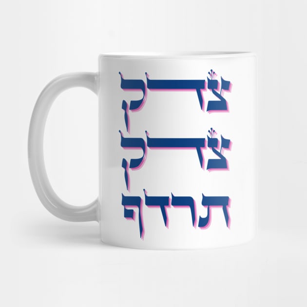 Hebrew 'Tzedek Tzedek Tirdof' - Pursue Justice Torah Quote by JMM Designs